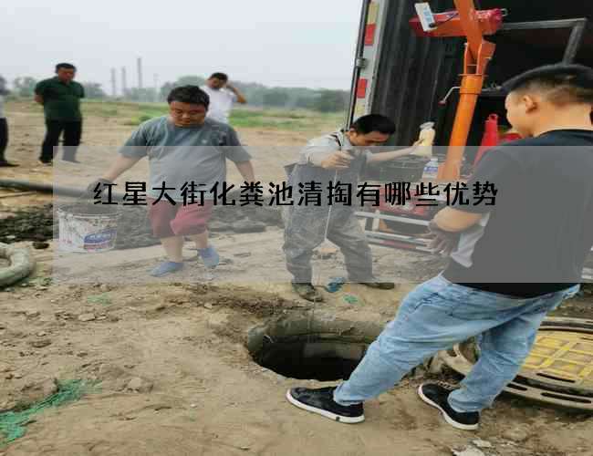 红星大街化粪池清掏有哪些优势 红星大街化粪池清掏有哪些优势