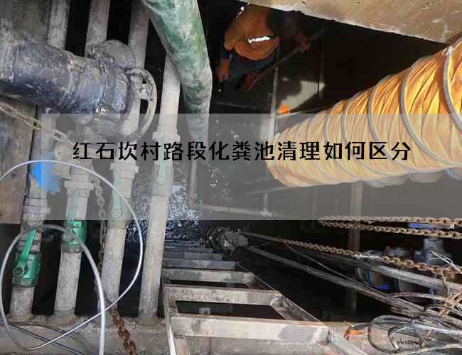 红石坎村路段化粪池清理如何区分