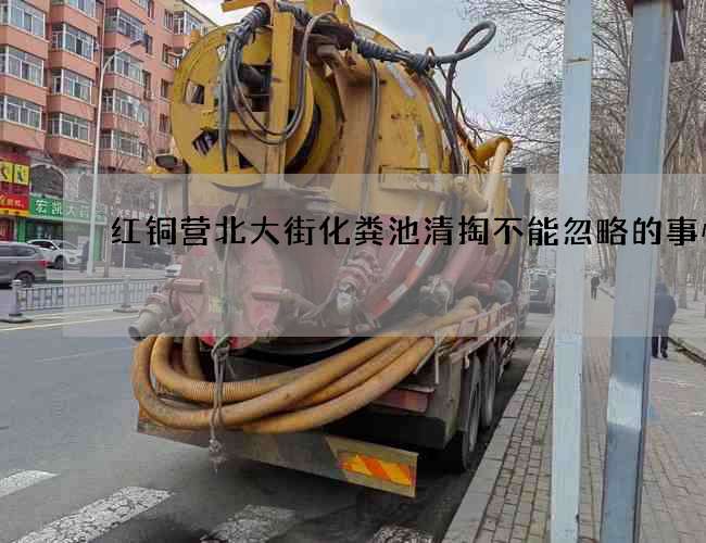 红铜营北大街化粪池清掏不能忽略的事情