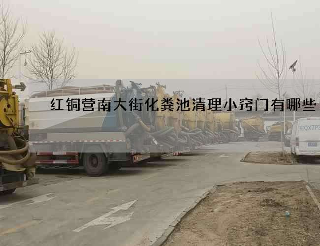 红铜营南大街化粪池清理小窍门有哪些