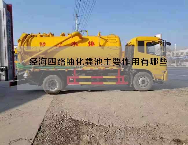 经海四路抽化粪池主要作用有哪些