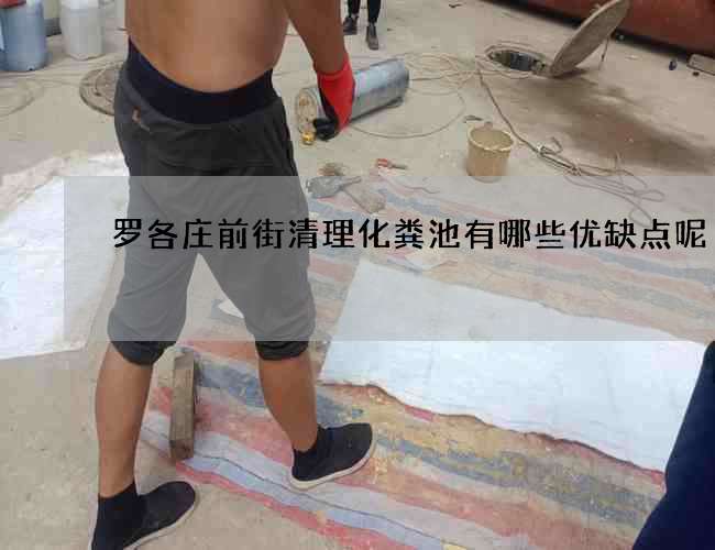 罗各庄前街清理化粪池有哪些优缺点呢