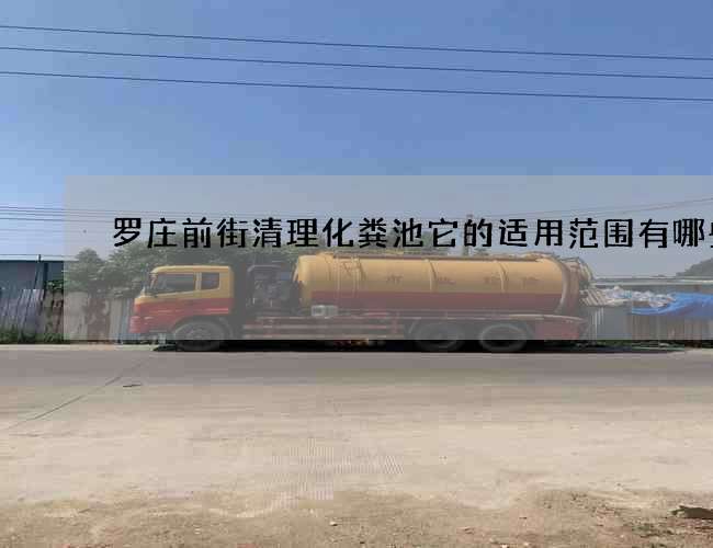 罗庄前街清理化粪池它的适用范围有哪些