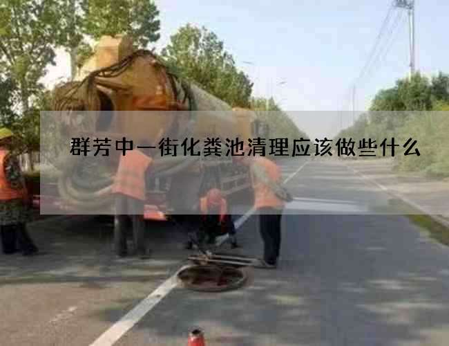 群芳中一街化粪池清理应该做些什么