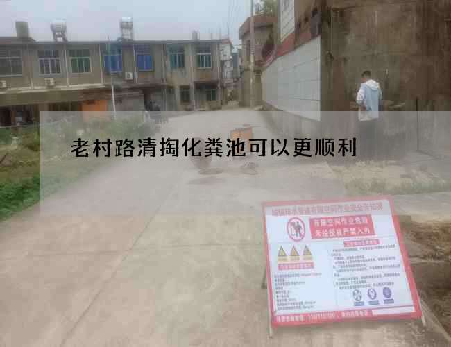 老村路清掏化粪池可以更顺利