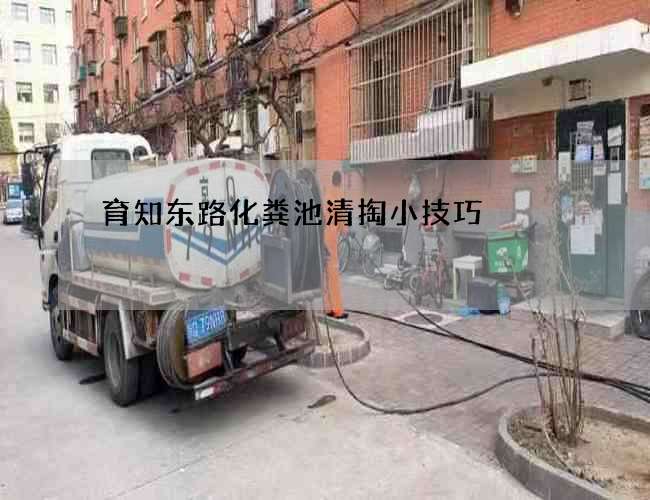 育知东路化粪池清掏小技巧