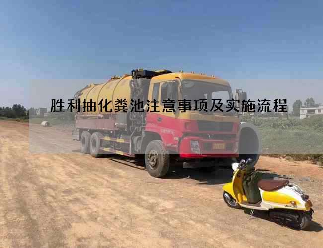 胜利抽化粪池注意事项及实施流程