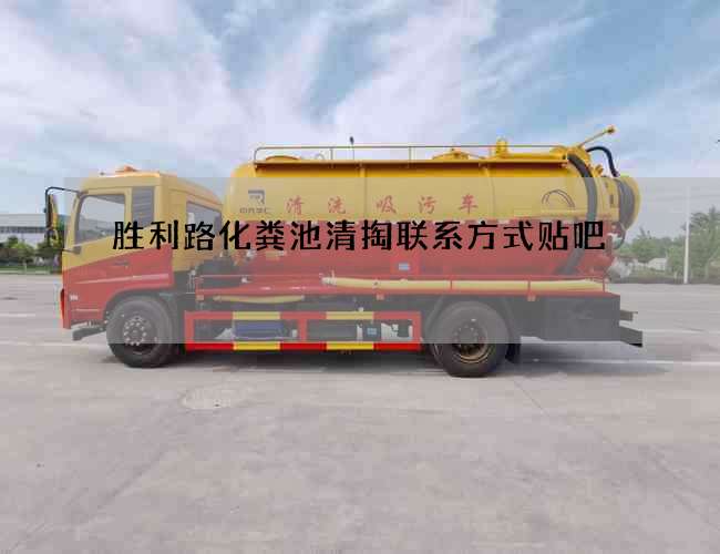 胜利路化粪池清掏联系方式贴吧