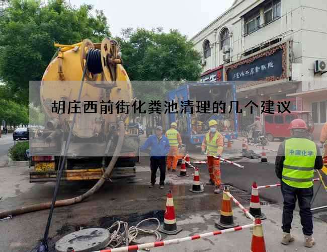 胡庄西前街化粪池清理的几个建议 胡庄西前街化粪池清理的几个建议
