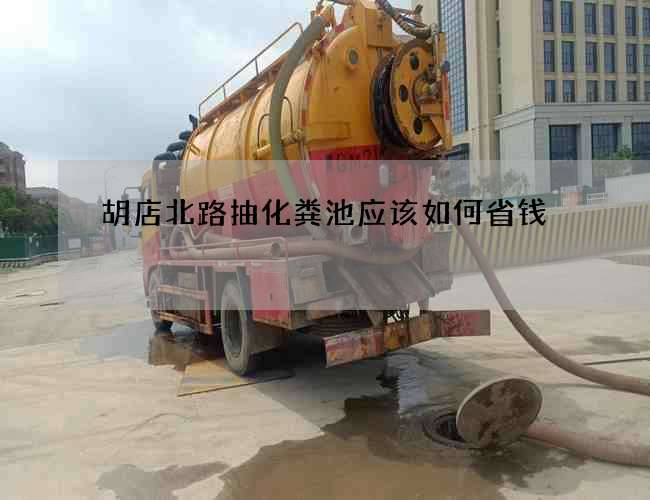 胡店北路抽化粪池应该如何省钱