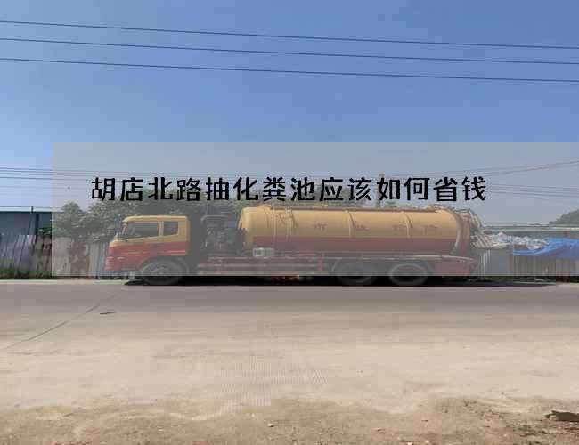 胡店北路抽化粪池应该如何省钱