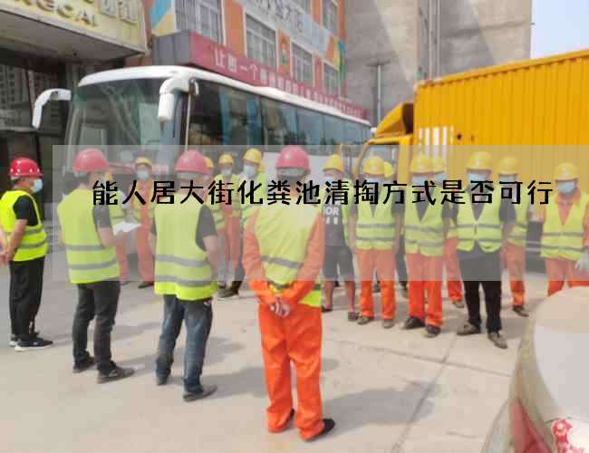 能人居大街化粪池清掏方式是否可行 能人居大街化粪池清掏方式是否可行
