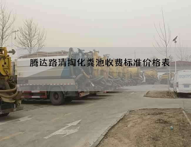 腾达路清掏化粪池收费标准价格表