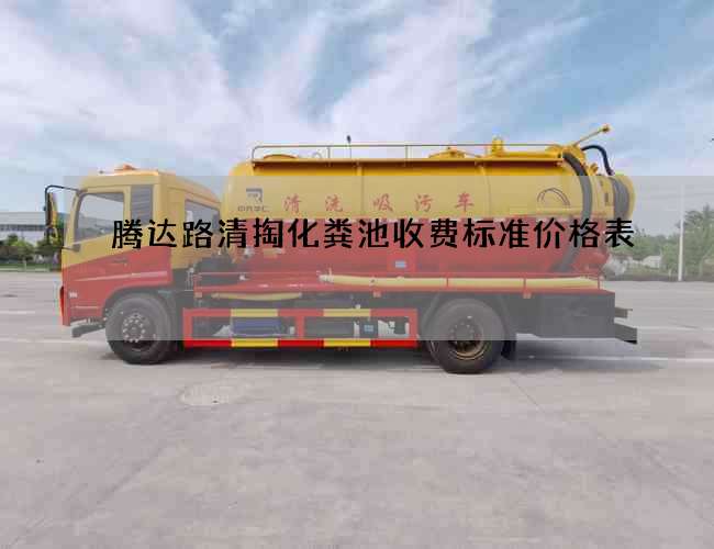 腾达路清掏化粪池收费标准价格表