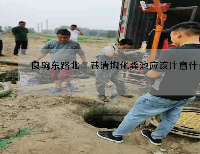 良驹东路北二巷清掏化粪池应该注意什么呢