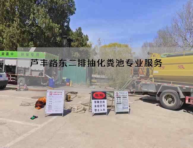 芦丰路东二排抽化粪池专业服务