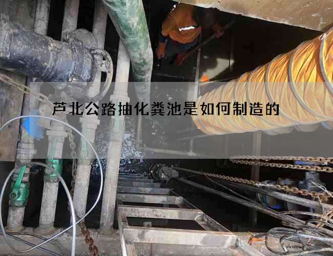 芦北公路抽化粪池是如何制造的