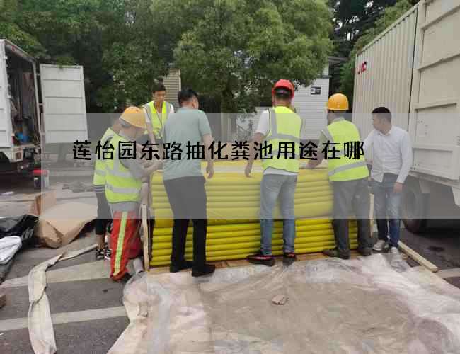 莲怡园东路抽化粪池用途在哪