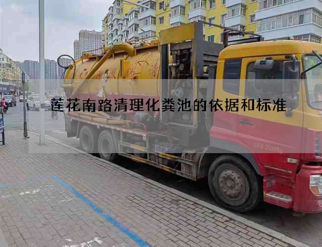 莲花南路清理化粪池的依据和标准