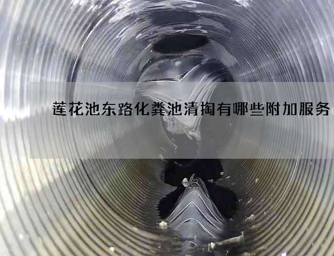 莲花池东路化粪池清掏有哪些附加服务 莲花池东路化粪池清掏有哪些附加服务