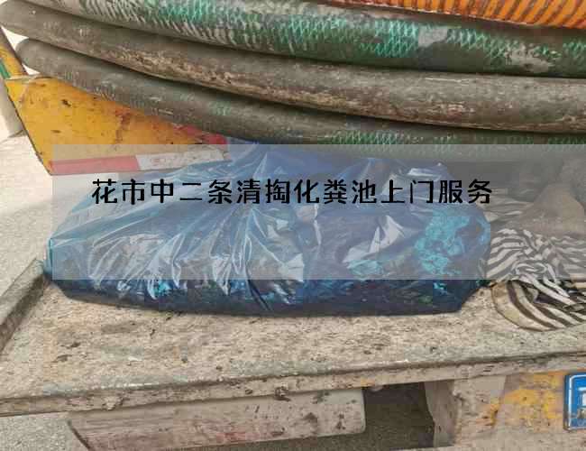 花市中二条清掏化粪池上门服务