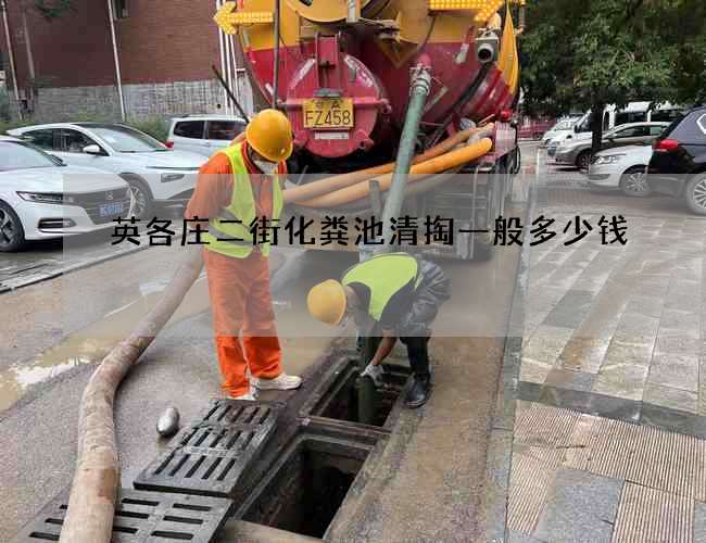 英各庄二街化粪池清掏一般多少钱