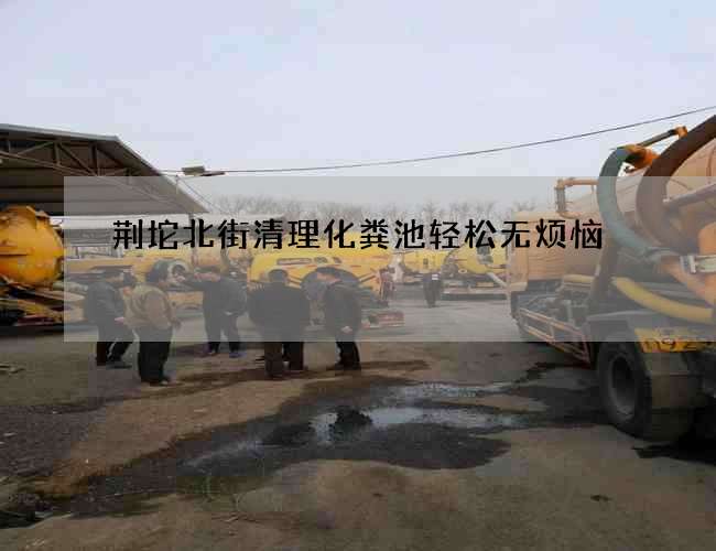 荆坨北街清理化粪池轻松无烦恼 荆坨北街清理化粪池轻松无烦恼
