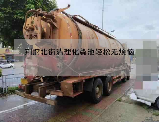 荆坨北街清理化粪池轻松无烦恼 荆坨北街清理化粪池轻松无烦恼