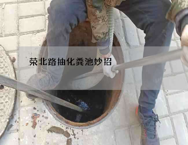 荣北路抽化粪池妙招