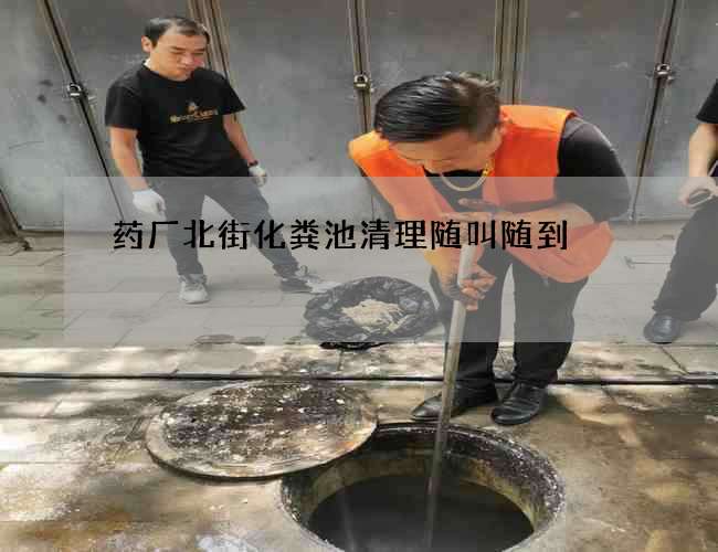 药厂北街化粪池清理随叫随到
