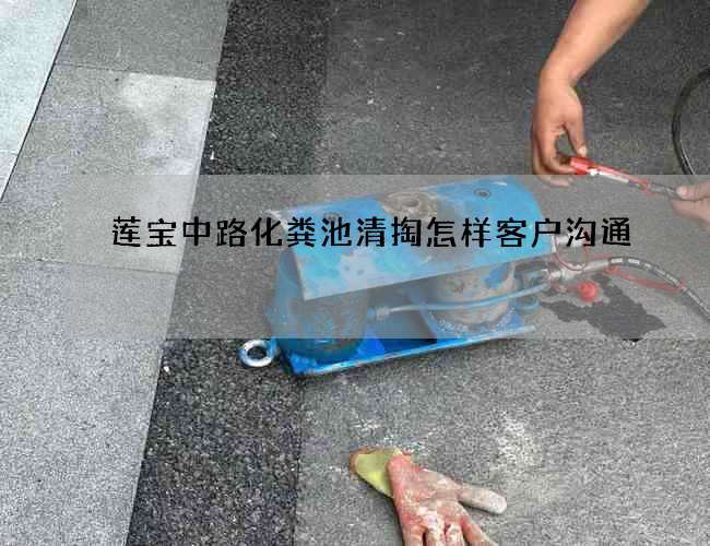 莲宝中路化粪池清掏怎样客户沟通