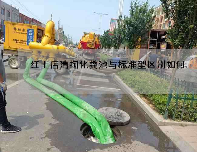 红土店清掏化粪池与标准型区别如何 红土店清掏化粪池与标准型区别如何