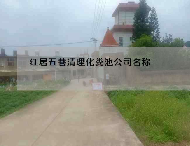 红居五巷清理化粪池公司名称