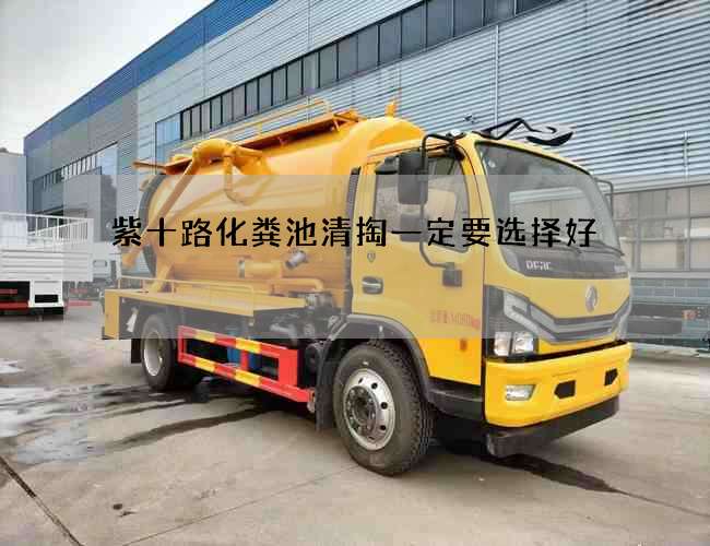 紫十路化粪池清掏一定要选择好 紫十路化粪池清掏一定要选择好