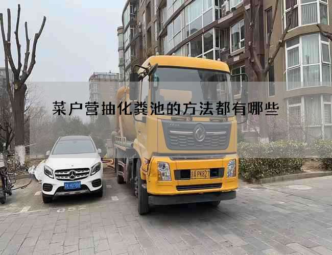菜户营抽化粪池的方法都有哪些