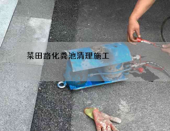 菜田路化粪池清理施工