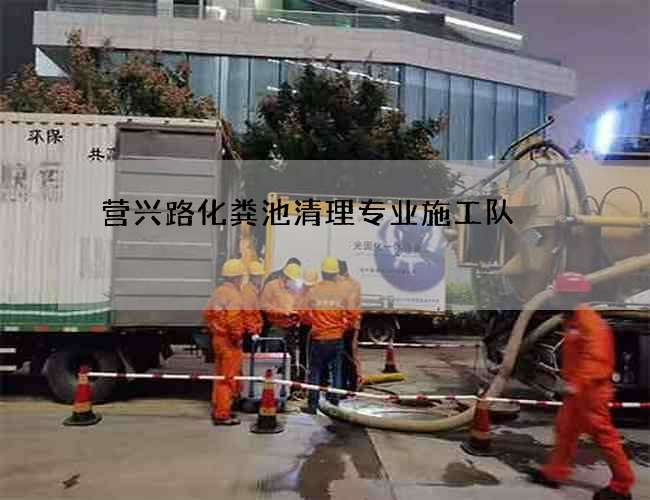 营兴路化粪池清理专业施工队