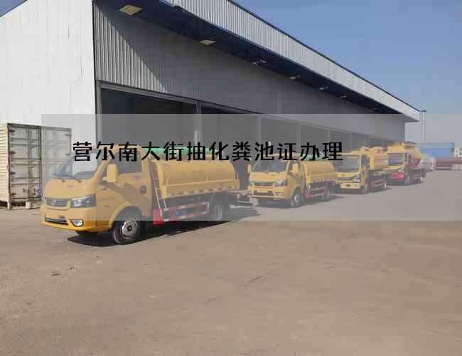 营尔南大街抽化粪池证办理