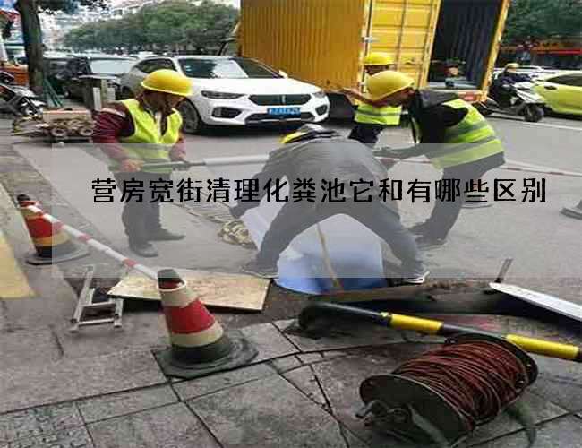 营房宽街清理化粪池它和有哪些区别 营房宽街清理化粪池它和有哪些区别