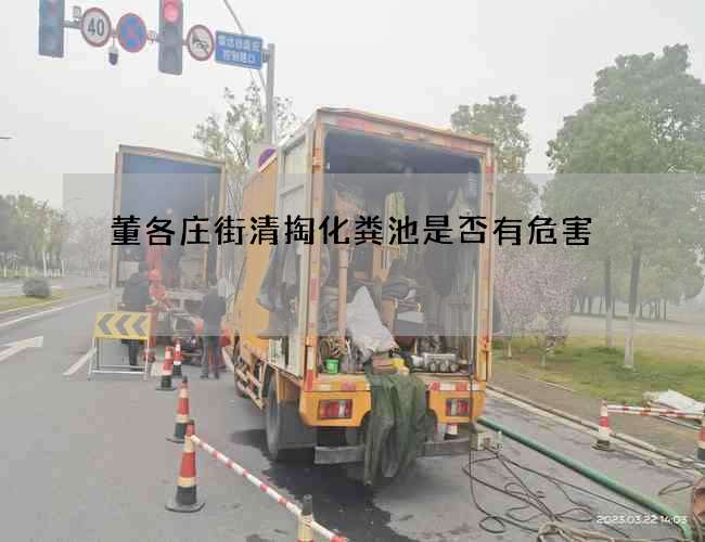 董各庄街清掏化粪池是否有危害