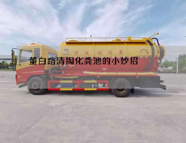 董白路清掏化粪池的小妙招