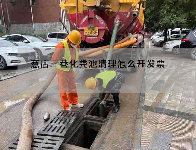 葱店三巷化粪池清理怎么开发票