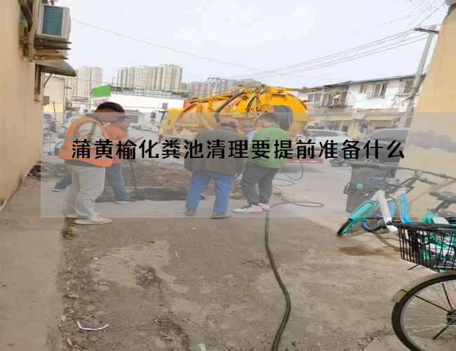 蒲黄榆化粪池清理要提前准备什么