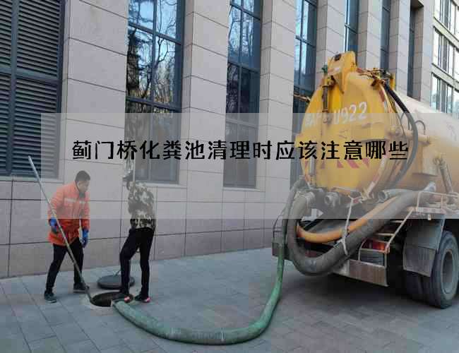 蓟门桥化粪池清理时应该注意哪些