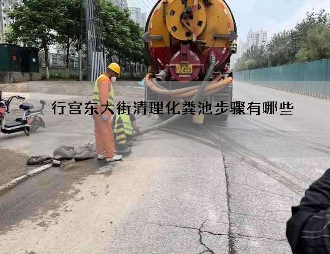 行宫东大街清理化粪池步骤有哪些