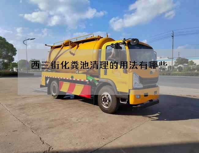 西三街化粪池清理的用法有哪些