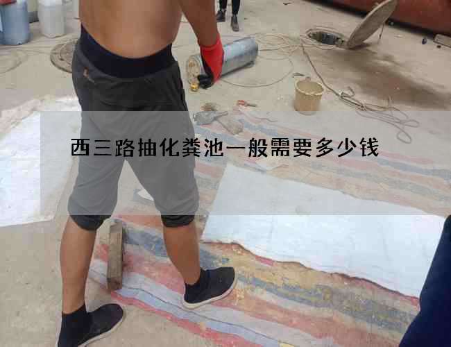 西三路抽化粪池一般需要多少钱