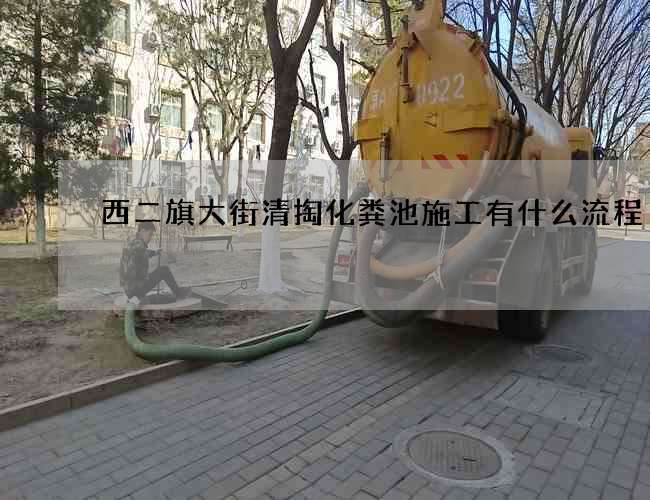 西二旗大街清掏化粪池施工有什么流程
