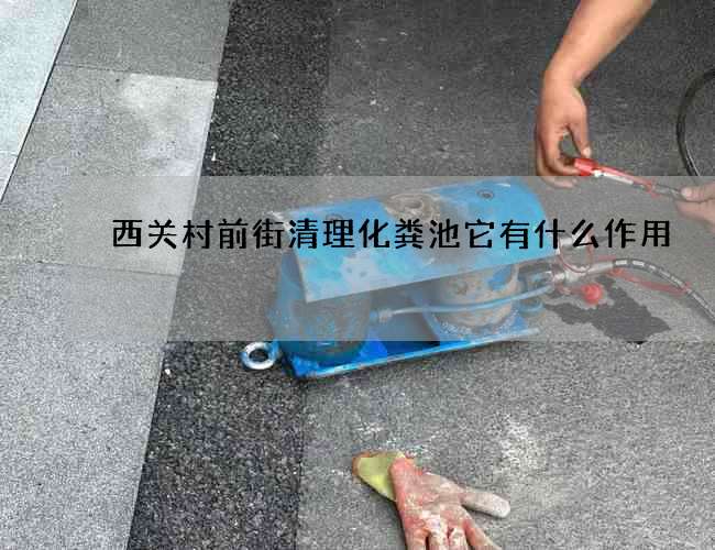 西关村前街清理化粪池它有什么作用? 西关村前街清理化粪池它有什么作用?