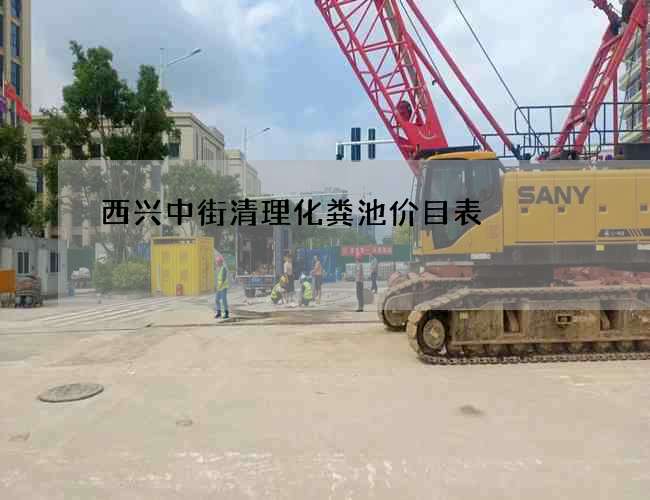 西兴中街清理化粪池价目表 西兴中街清理化粪池价目表